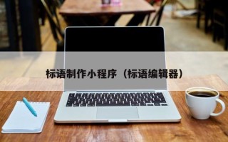 正定标语制作小程序（标语编辑器）