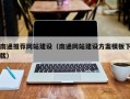 正定南通推荐网站建设（南通网站建设方案模板下载）