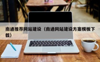 正定南通推荐网站建设（南通网站建设方案模板下载）