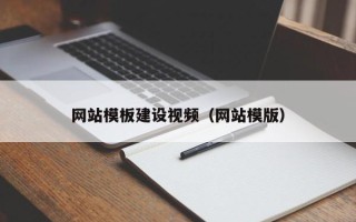 正定网站模板建设视频（网站模版）