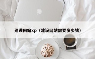 正定建设网站xp(建设网站需要多少钱) 正定建设网站xp(建设网站需要多少钱)