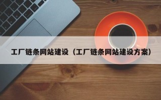 正定工厂链条网站建设（工厂链条网站建设方案）