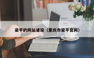 正定梁平的网站建设（重庆市梁平官网）