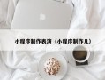 正定小程序制作表演（小程序制作凡）