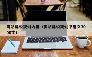 正定网站建设规划内容（网站建设规划书范文3000字）
