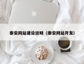 正定泰安网站建设说明（泰安网站开发）