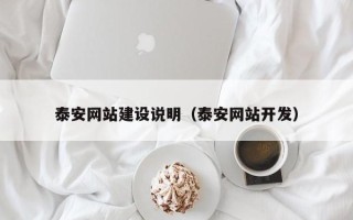 正定泰安网站建设说明（泰安网站开发）