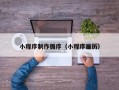 正定小程序制作循序（小程序遍历）
