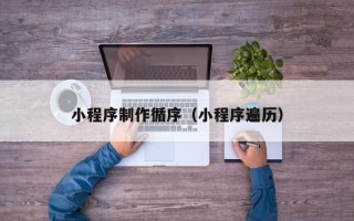 正定小程序制作循序（小程序遍历）