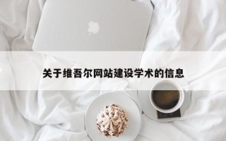 正定关于维吾尔网站建设学术的信息