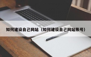 正定如何建设自己网站（如何建设自己网站账号）