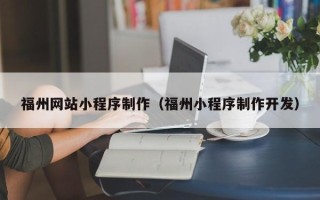 正定福州网站小程序制作（福州小程序制作开发）