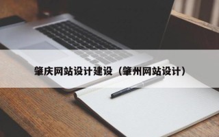 正定肇庆网站设计建设（肇州网站设计）