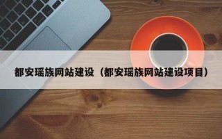 正定都安瑶族网站建设（都安瑶族网站建设项目）