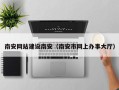 正定南安网站建设南安（南安市网上办事大厅）
