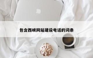 正定包含西峡网站建设电话的词条