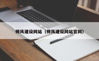 正定师风建设网站（师风建设网站官网）