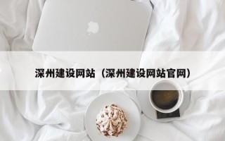 正定深州建设网站（深州建设网站官网）