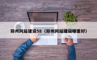 正定郑州网站建设58（郑州网站建设哪里好）