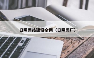 正定日照网站建设全网（日照网厂）