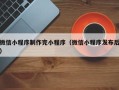 正定微信小程序制作完小程序（微信小程序发布后）