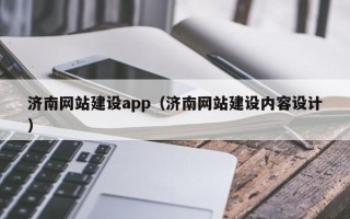 正定济南网站建设app（济南网站建设内容设计）