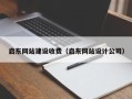 正定启东网站建设收费（启东网站设计公司）