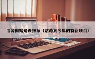正定沽源网站建设推荐（沽源县今年的有新项目）