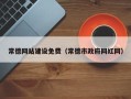 正定常德网站建设免费（常德市政府网红网）