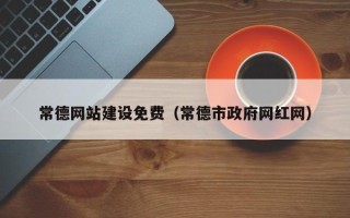 正定常德网站建设免费（常德市政府网红网）