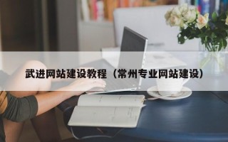 正定武进网站建设教程（常州专业网站建设）