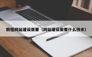 正定教程网站建设需要（网站建设需要什么技术）
