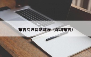 正定布吉专注网站建设（深圳布吉）