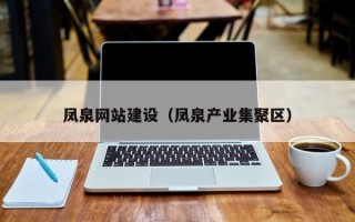 正定凤泉网站建设（凤泉产业集聚区）