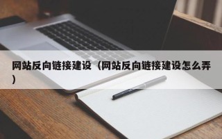 正定网站反向链接建设（网站反向链接建设怎么弄）