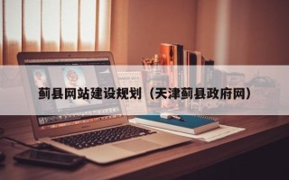 正定蓟县网站建设规划(天津蓟县政府网) 正定蓟县网站建设规划(天津蓟县政府网)